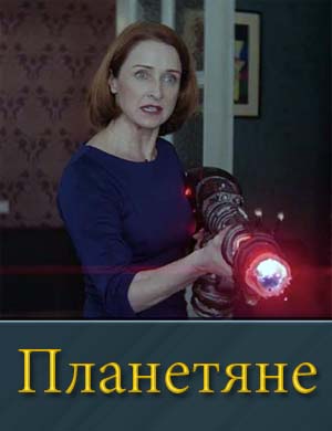 П..л.а-н-е-т-я-н-е 1, 17, 18 серия - все серии