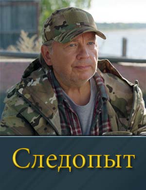 Следопыт (2025) 1, 32, 33 серия - все серии