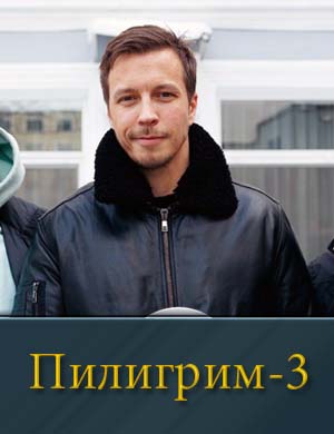 Пилигрим 3 сезон 1, 8, 9 серия - все серии