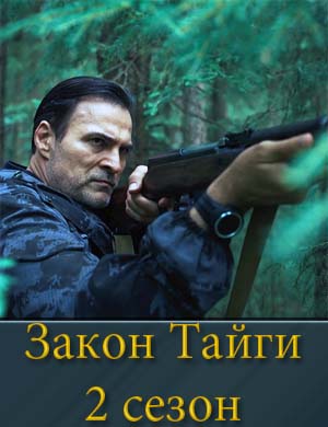 Закон тайги 2 сезон 1, 56, 57 серия - все серии