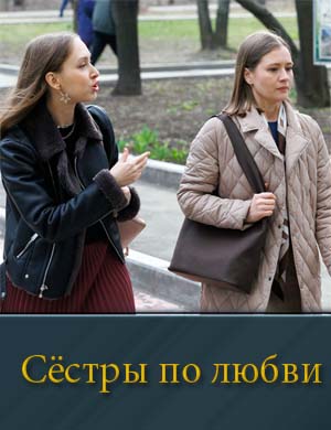 Сёстры по любви 1, 4, 5 серия - все серии