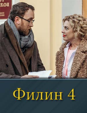 Филин 4 сезон 1, 31, 32, 33 серия - все серии