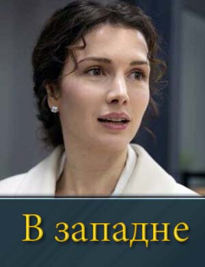 В западне (2025) 1, 4, 5 серия - все серии