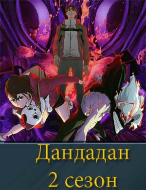 Дандадан 2 сезон 1, 12, 13 серия