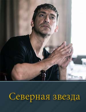Северная звезда 1, 8, 9 серия (все серии)