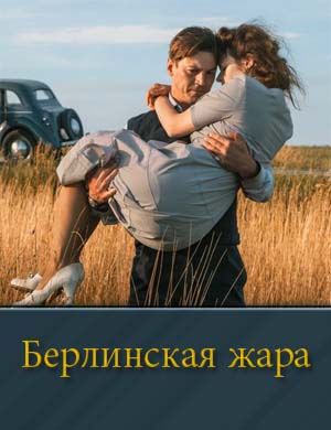 Берлинская жара 1, 8, 9 серия (все серии)
