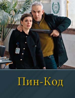 ПИН-код 1, 10, 11 серия - все серии