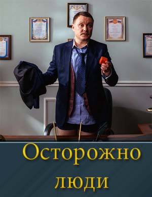 Осторожно люди 1, 2, 13, 14 серия - все серии