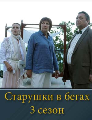 Старушки в бегах 3 сезон 1, 8, 9 серия - все серии