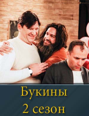 Букины 2 сезон 1-12 серия