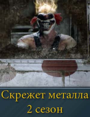 Скрежет металла 2 сезон 1, 12, 13 серия