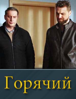 Горячий (2025) 1-12 серия