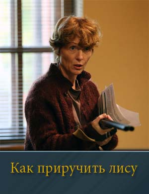Как приручить лису 1, 8, 9 серия