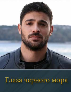 Глаза Чёрного моря 1, 2, 16, 17, 18 серия