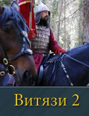 Витязи 2 сезон 1, 16, 17 серия - все серии