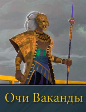 Очи Ваканды 1, 4, 5 серия - все серии