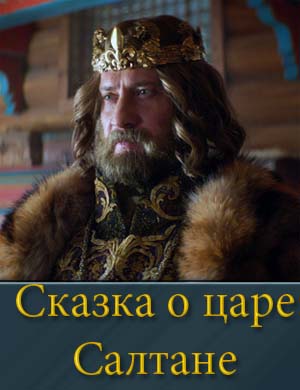 Сказка о царе Салтане фильм 2026