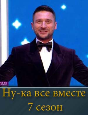 Ну-ка все вместе 7 сезон 1, 12, 13, 14 выпуск серия - Финал
