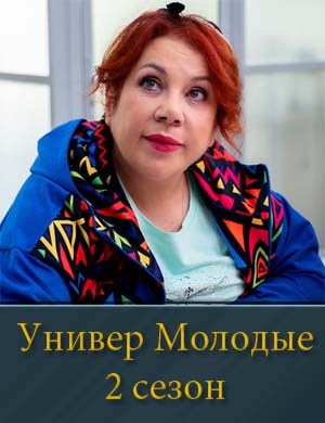 Универ Молодые 2 сезон 1, 20, 21 серия - все серии