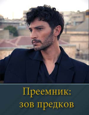 Преемник: зов предков турецкий сериал