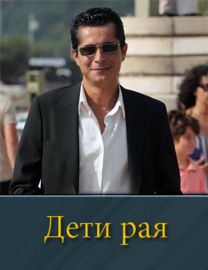 Дети рая (2025) турецкий сериал