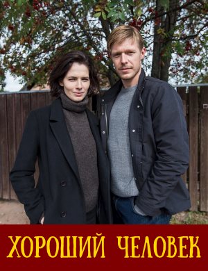 Хороший человек (2022) 1-9 серия