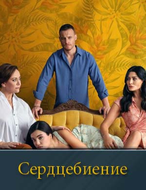 Сердцебиение (2026) 1, 13, 14, 15, 16 серия