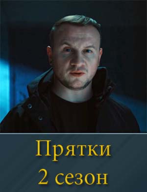 Прятки 2 сезон 1, 9, 10 выпуск - Финал