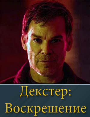 Декстер Воскрешение (2025) 1, 10, 11 серия - все серии
