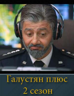 Галустян + 2 сезон 1-10 выпуск