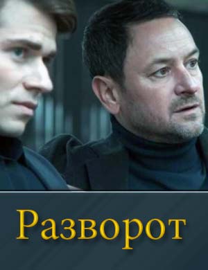 Разворот (2025) 1, 4, 5 серия - все серии