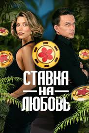 Ставка на любовь 1, 10, 11, 12, 13 выпуск серия