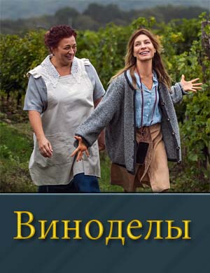 Виноделы 1, 8, 9 серия - все серии