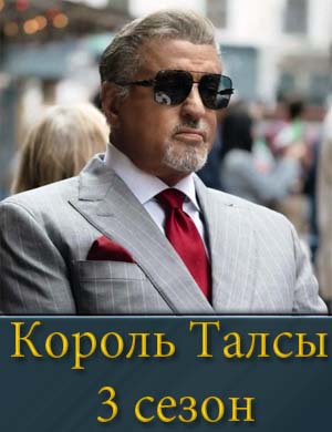 Король Талсы 3 сезон 1, 10, 11 серия - все серии