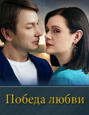 Победа любви 1, 4, 5 серия - все серии
