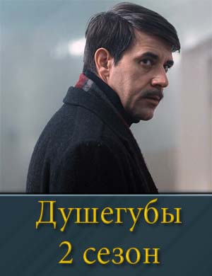 Душегубы 2 сезон 1, 10, 11 серия - все серии