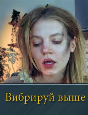 Вибрируй выше фильм 2025