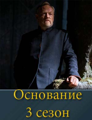 Основание 3 сезон 1, 10, 11 серия - все серии