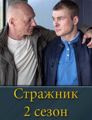 Стражник 2 сезон 1, 16, 17 серия - все серии