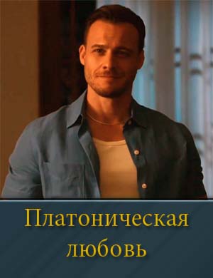 Платоническая любовь 1, 8, 9 серия