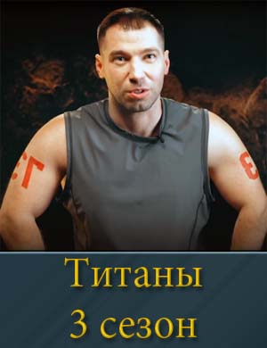 Шоу Титаны ТНТ 3 сезон 1, 14, 15 выпуск - Финал