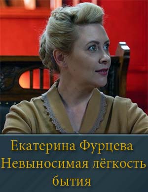 Екатерина Фурцева Невыносимая лёгкость бытия фильм 2025