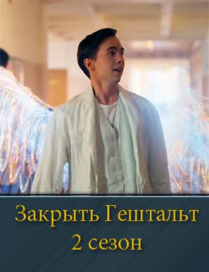 Закрыть гештальт 2 сезон 1, 8, 9 серия - все серии
