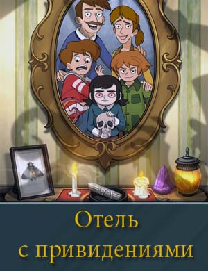 Отель с привидениями (2025) 1, 10, 11 серия - все серии