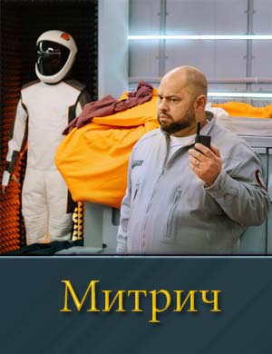Митрич (сериал 2025) 1, 16, 17 серия (все серии)