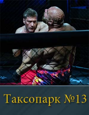 Таксопарк №13 1, 8, 9 серия - все серии
