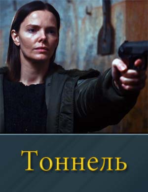 Тоннель (2025) 1, 10, 11 серия