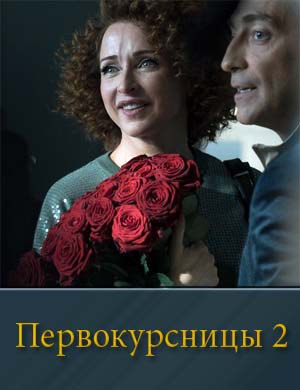 П..е.р.в.о.к.у-р-с-н-и-ц-ы 2 сезон 1, 16, 17 серия - все серии