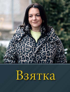 Взятка (2025) 1, 4, 5 серия - все серии