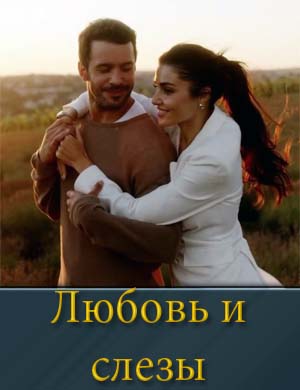 Любовь и слёзы (2025) 1, 2, 7, 8, 9 серия